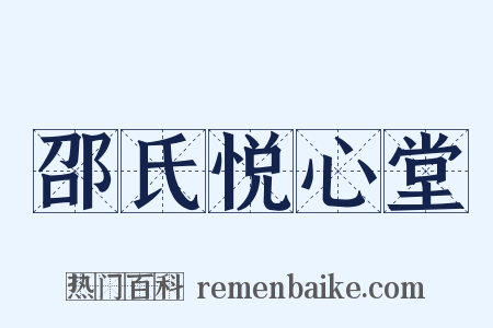 邵氏悦心堂是什么意思的图片